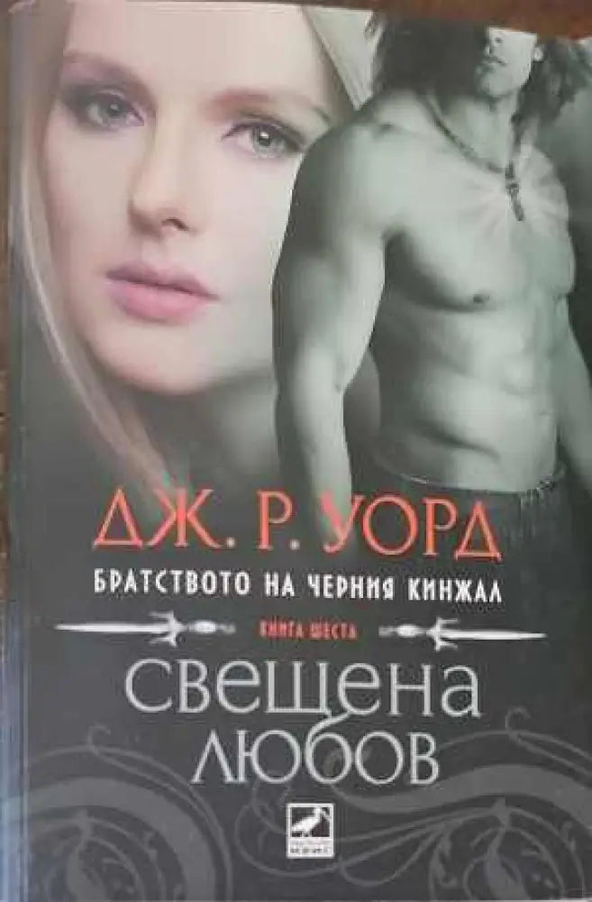 Свещена любов - Книги