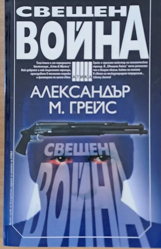 Свещена война - Книги