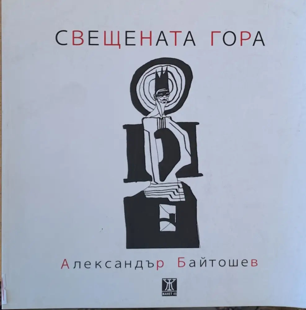 Свещената гора - Книги