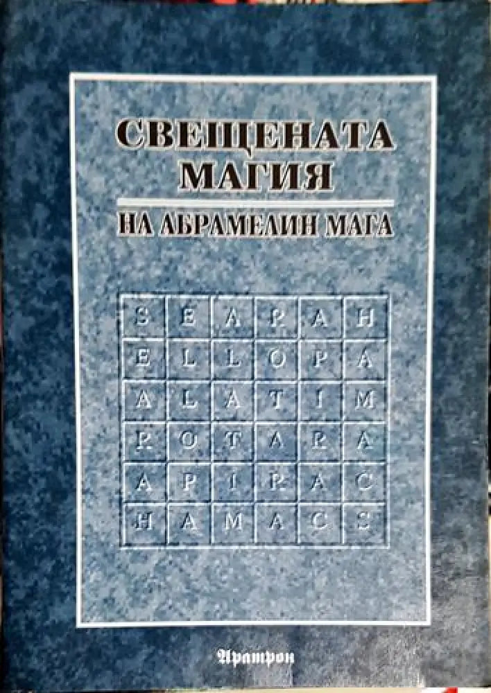 Свещената магия на Абрамелин Мага-АМ - Книга