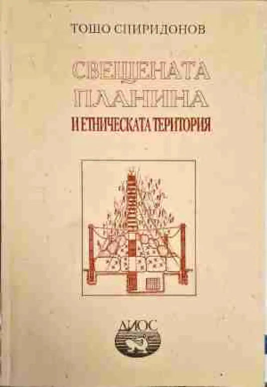 Свещената планина и етническата територия - Книга