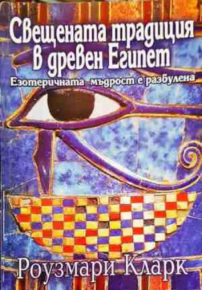 Свещената традиция в Древен Египет - Книга