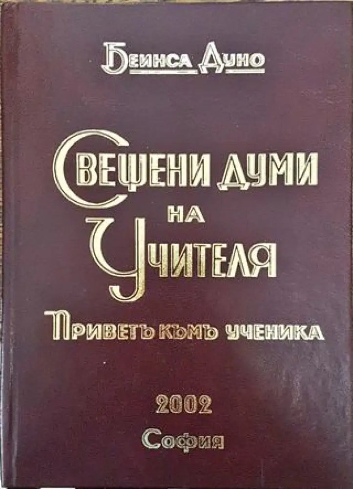 Свещени думи на Учителя - Книга