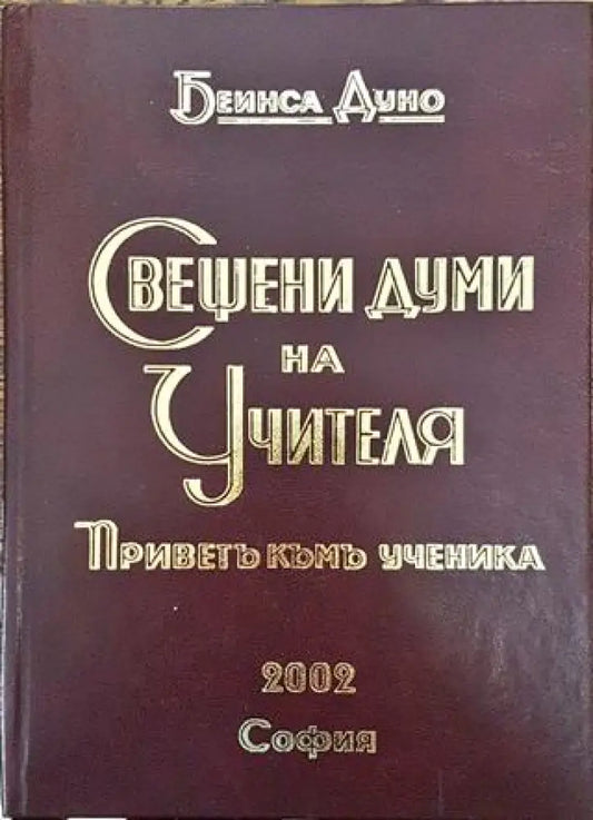 Свещени думи на Учителя - Книга