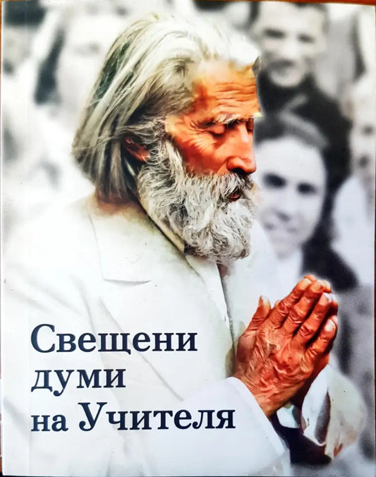 Свещени думи на учителя - Книги