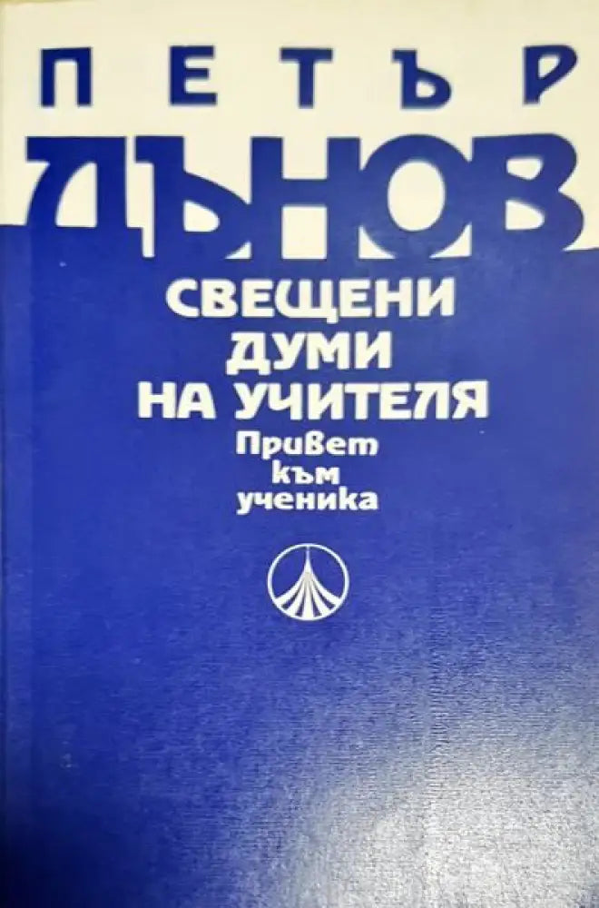 Свещени думи на Учителя. Привет към Ученика - Книги