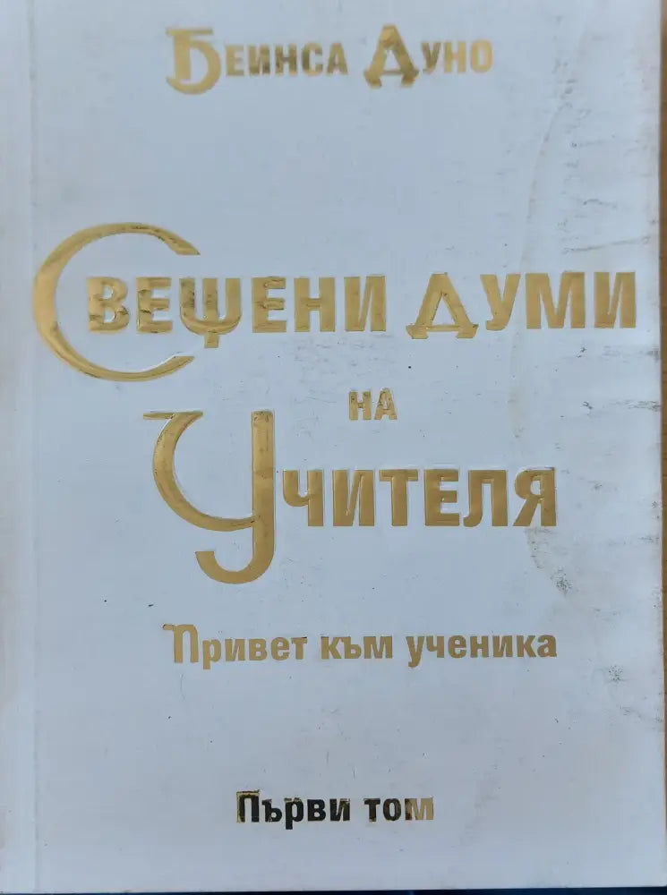 Свещени думи на учителя том 1 - Книги