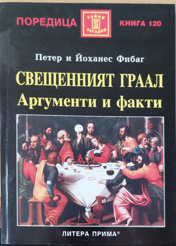 Свещеният грал аргументи и факти - Книги
