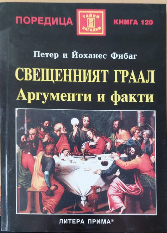 Свещеният грал аргументи и факти - Книги