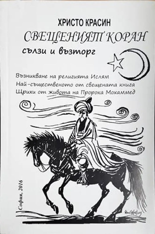Свещеният Коран сълзи и възторг (1441) - Книга