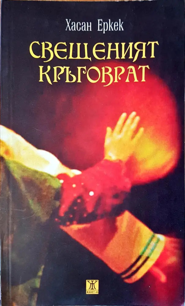 Свещеният кръговрат - Книги