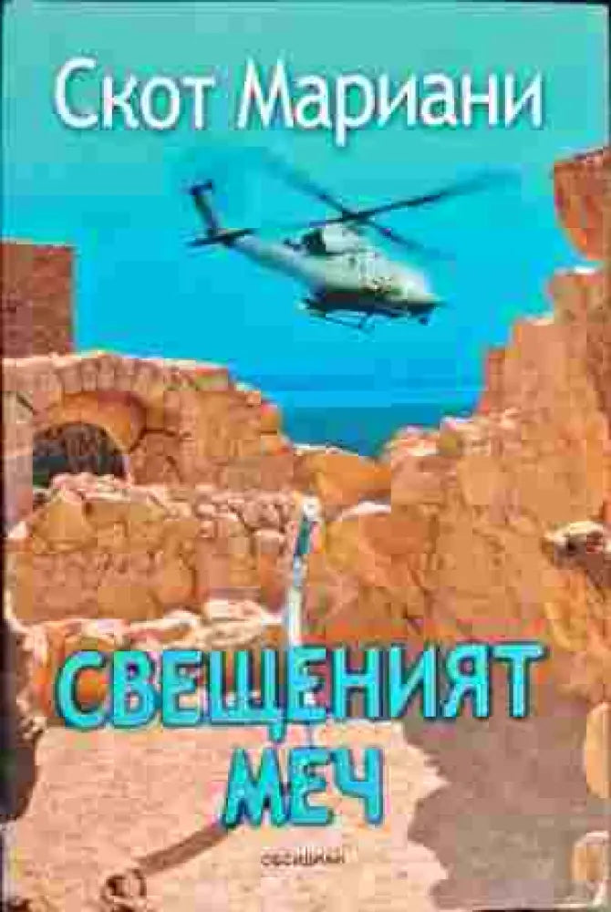 Свещеният меч (2436) - Книга