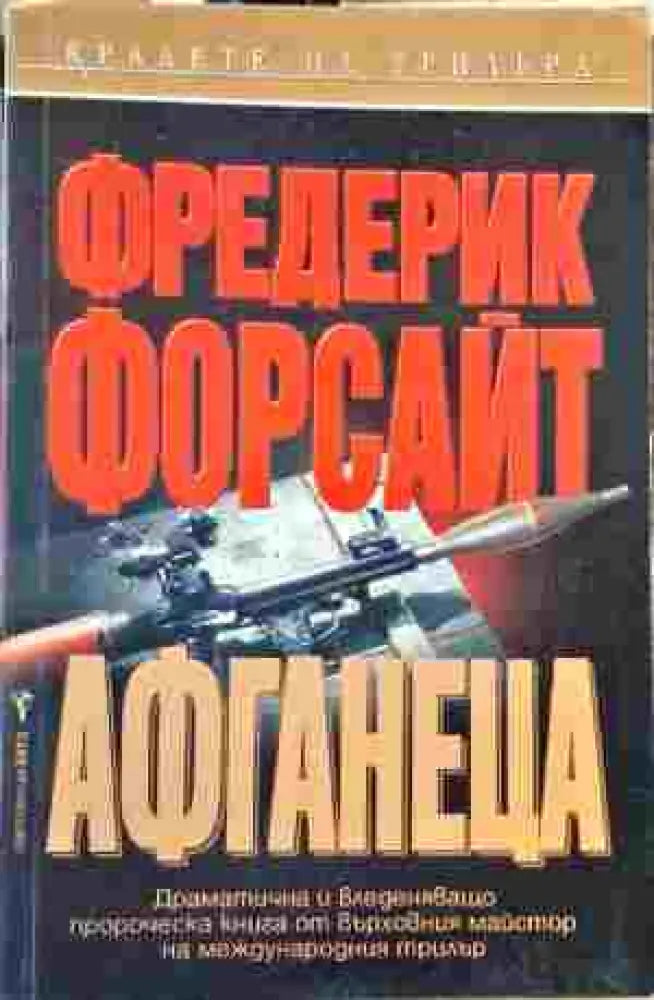 Свещеният меч (2436) - Книга