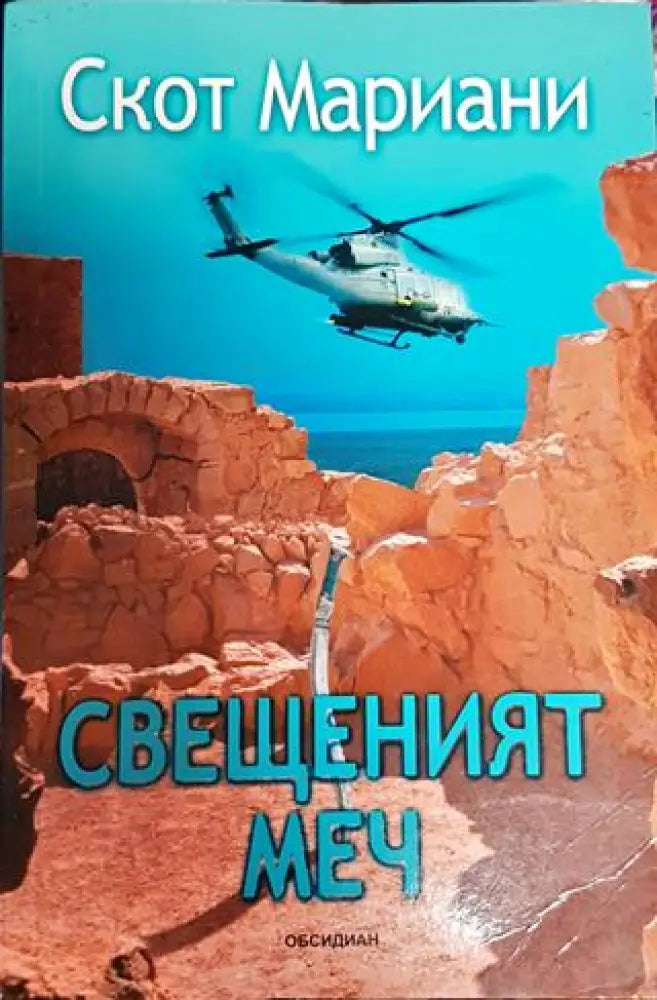 Свещеният меч - Книги