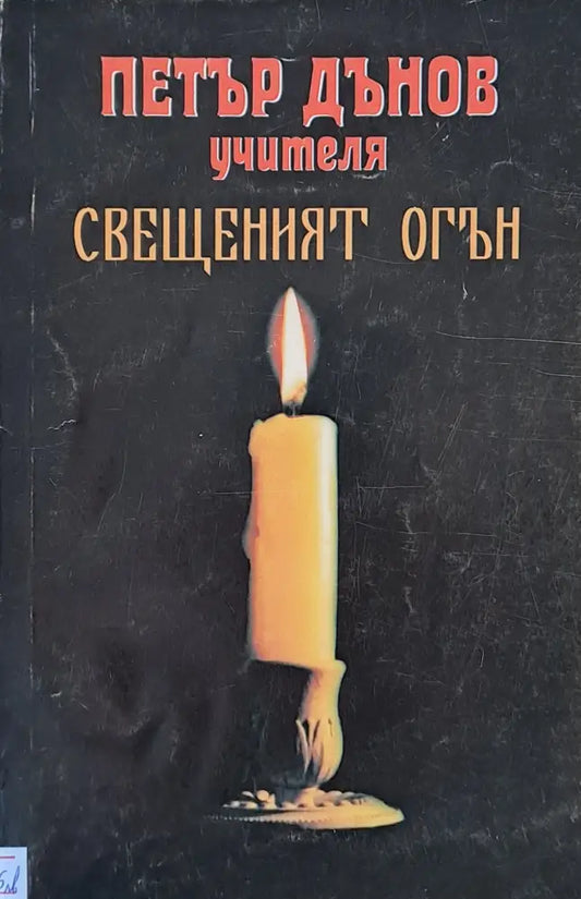 Свещеният огън (1684) - Книга