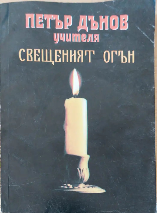 Свещеният огън (310) - Книга