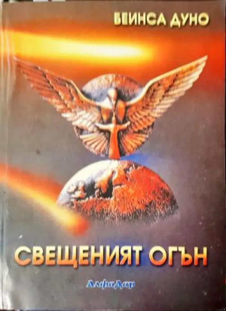 Свещеният огън (5826) - Книга