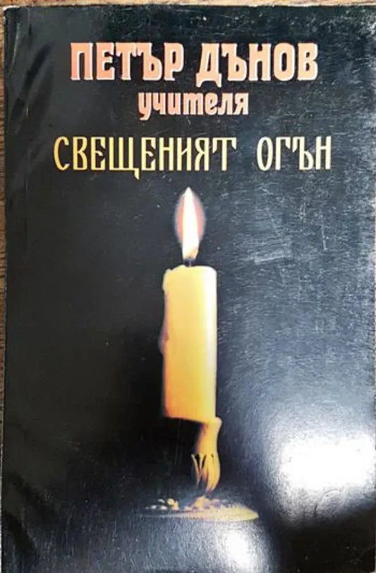 Свещеният огън - Книги