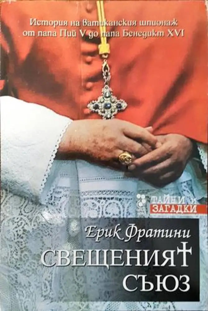 Свещеният съюз - Книги