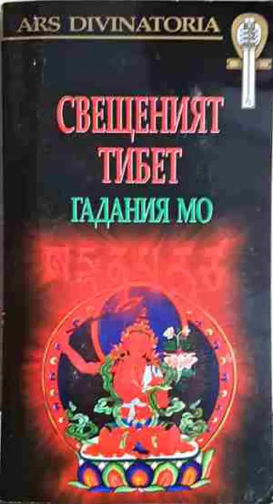 Свещеният Тибет. Гадания Мо + карти(5756) - Книга