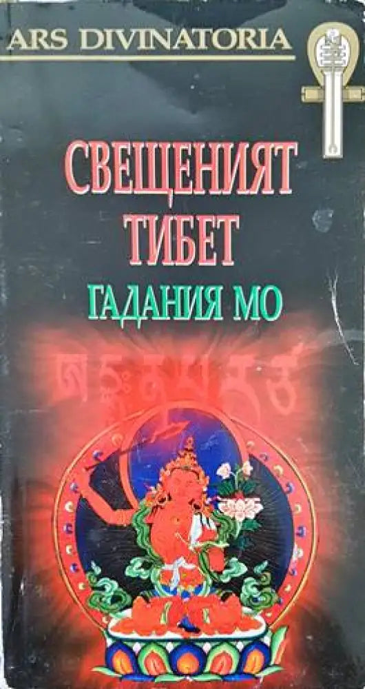 Свещеният Тибет: Гадания Мо - Книги