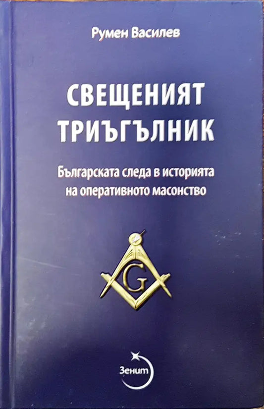 Свещеният тригълник - Книги