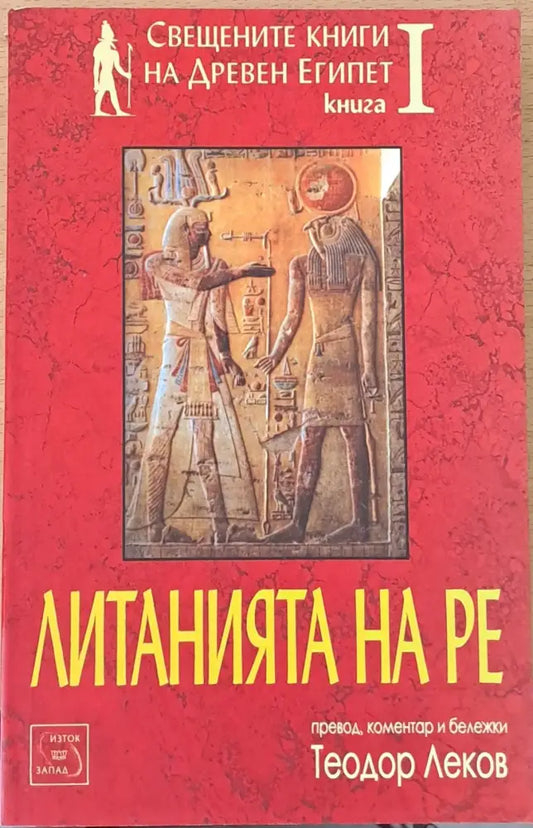 Свещените книги на Древен Египет. Книга І. Литанията на Ре - Книги