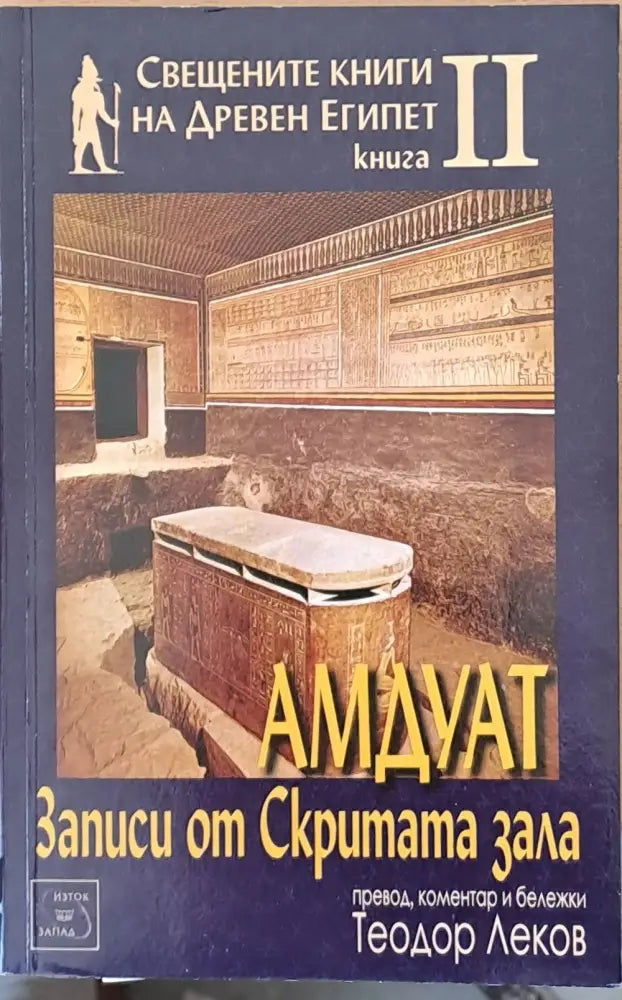 Свещените книги на Древен Египет. Книга ІІ. Амдуат. Записи от Скритата зала - Книги