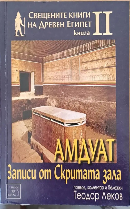 Свещените книги на Древен Египет. Книга ІІ. Амдуат. Записи от Скритата зала - Книги