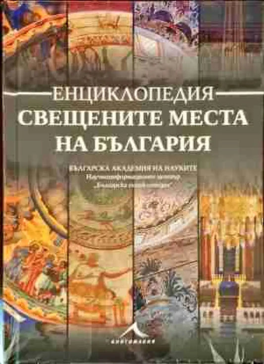 Свещените места на България - Книги