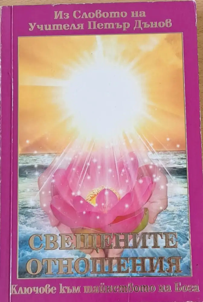 Свещените отношения - Из словото на учителя Петър Дънов - Книги