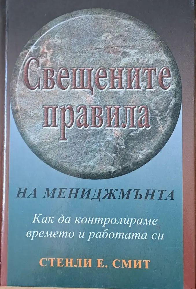 Свещените правила на мениджмънта - Книги
