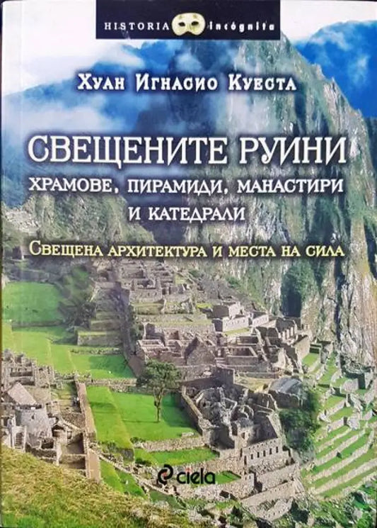 Свещените руини - храмове пирамиди манастири и катедрали - Книги