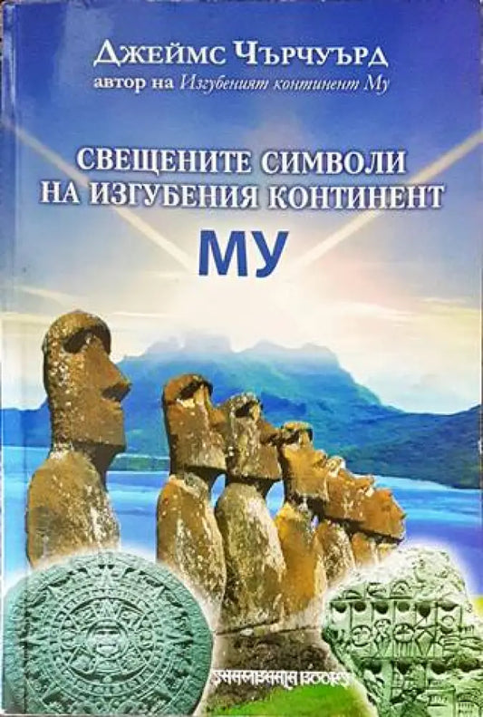 Свещените символи на изгубения континент Му (4593) - Книга
