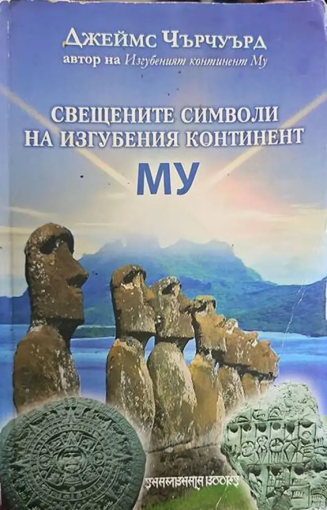 Свещените символи на изгубения континент Му - Книги
