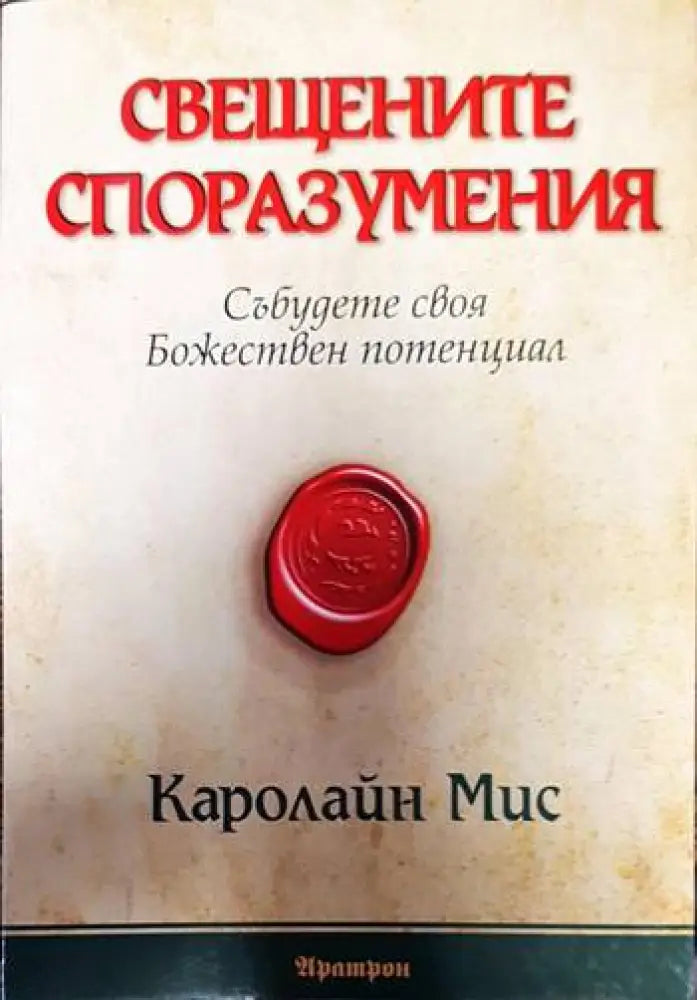 Свещените споразумения - Книги