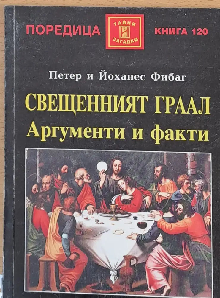 Свещенният Граал Аргументи и факти - Книги