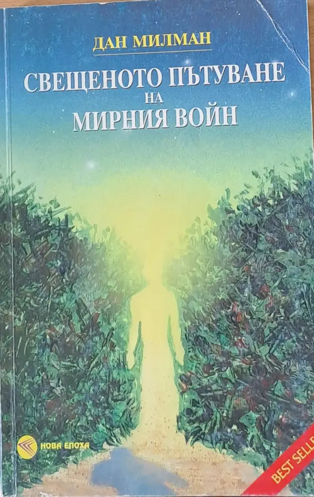 Свещеното пътуване на мирния войн - Книги