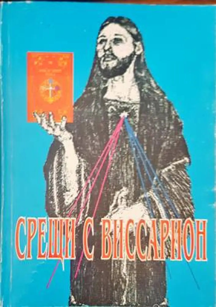 Свещи с виссарион - Книги