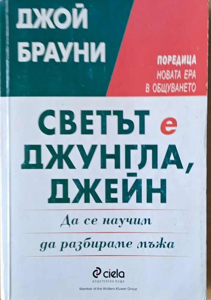 Светът е джунгла Джейн. Да се научим да разбираме мъжа - Книги