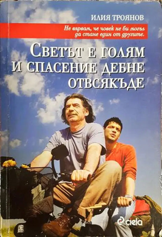 Светът е голям и спасение дебне отвсякъде - Книги