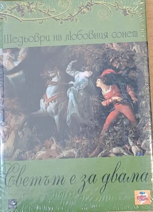 Светът е за двама - Шедьоври на любовния сонет - Книги