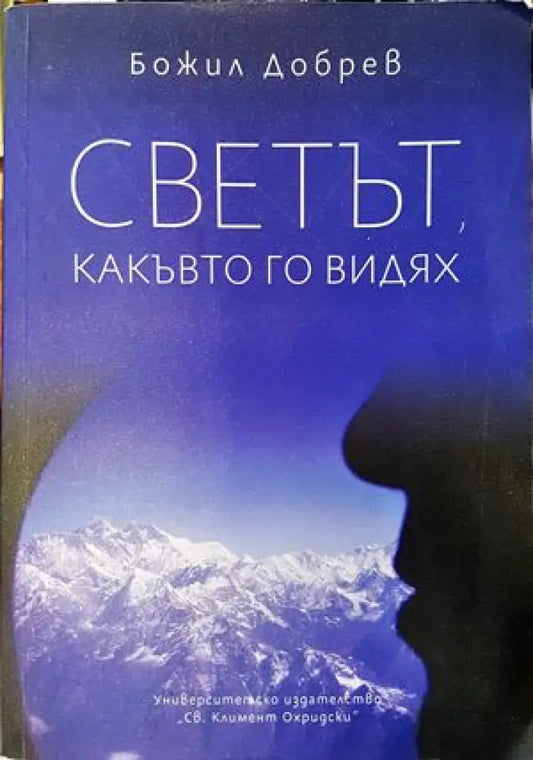Светът какъвто го видях - Книги