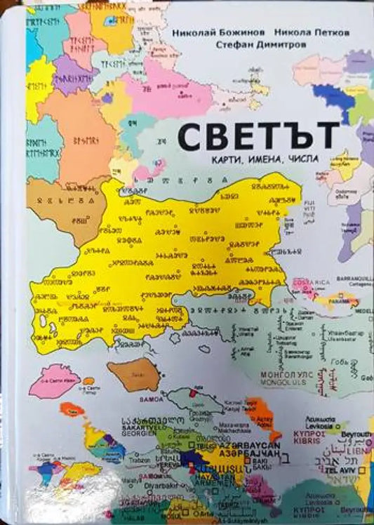 Светът - карти имена числа - Книги