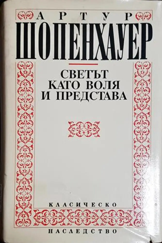 Светът като воля и представа. Том 1 - Книга