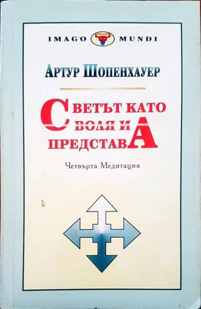 Светът като воля и представа. Том 2. Част 3-4 - Книги