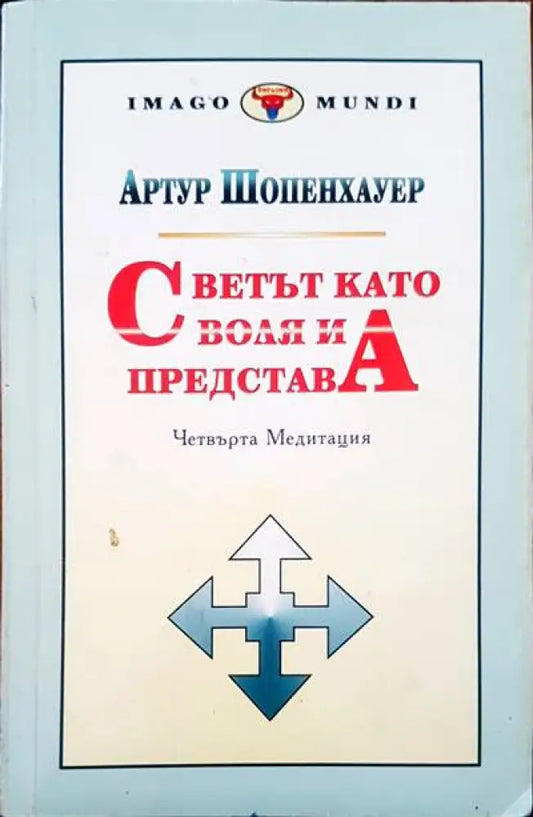 Светът като воля и представа. Том 2. Част 3-4 - Книги