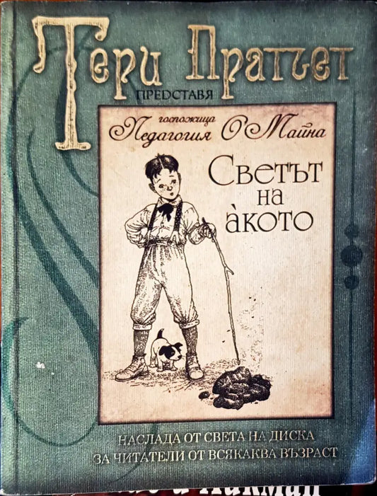 Светът на акото от госпожица Педагошя майна - Книги