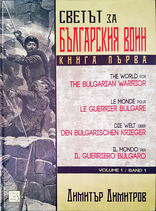 Светът на българския воин - Книги