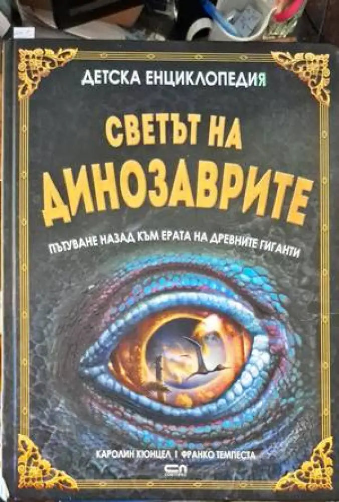 Светът на динозаврите - Книги